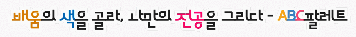 ABC 홍보 슬로건