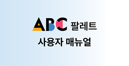 ABC팔레트 사용자 매뉴얼